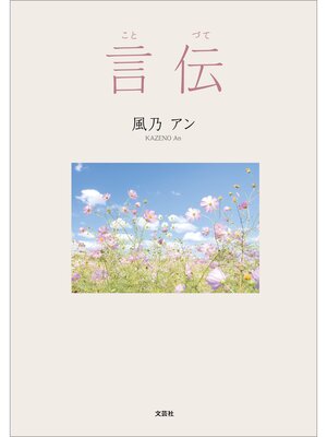 cover image of 言伝